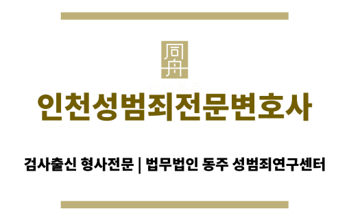 인천성범죄전문변호사가 제공하는 맞춤형 법률 서비스