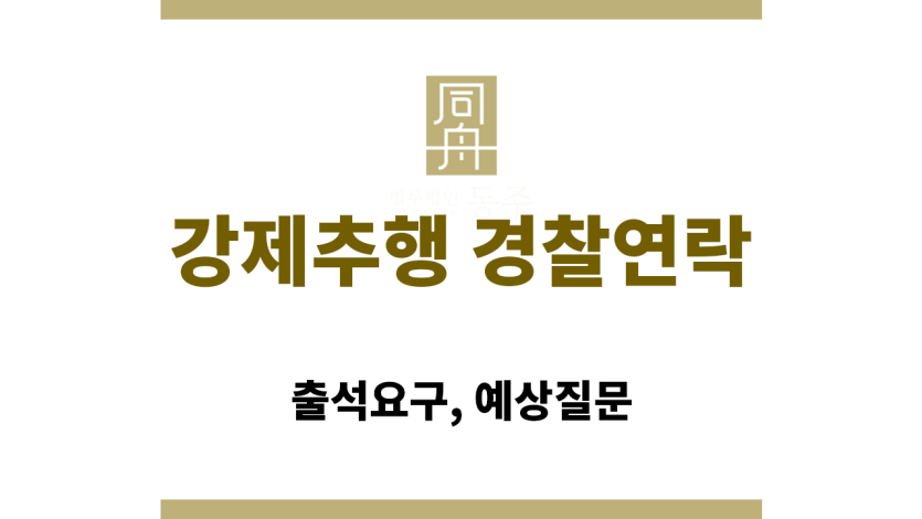 강제추행 경찰연락