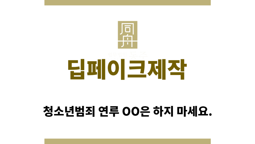 ＂딥페이크제작“