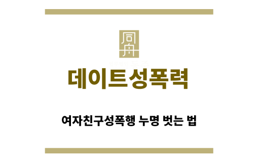 ＂데이트성폭력“