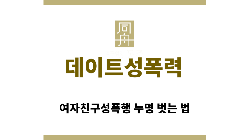 ＂데이트성폭력“