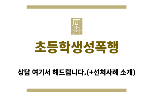 ＂초등학생성폭행“