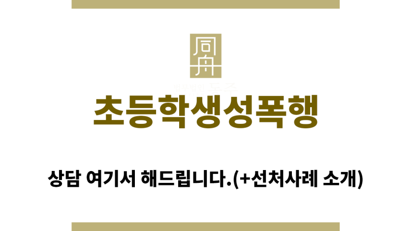 ＂초등학생성폭행“