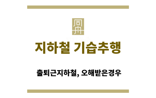 지하철 기습추행