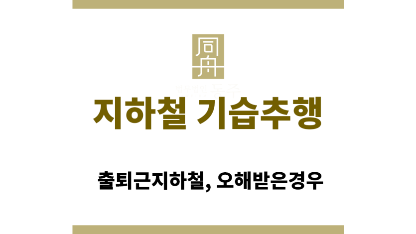 지하철 기습추행