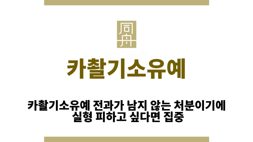 카촬기소유예