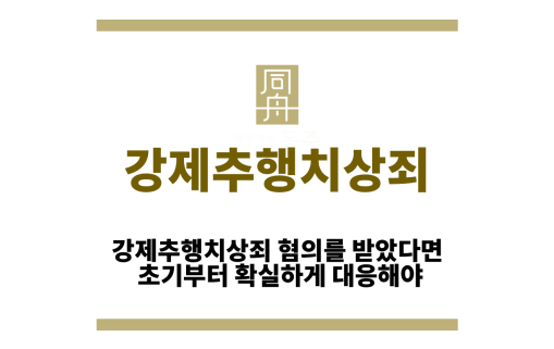 강제추행치상죄
