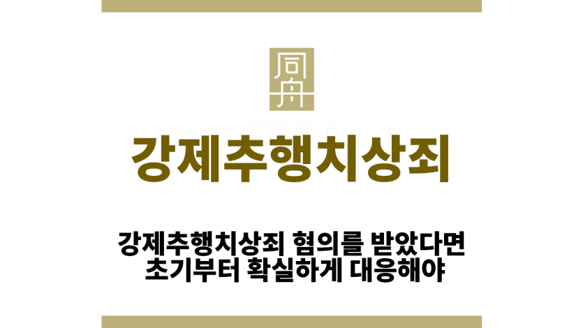 강제추행치상죄