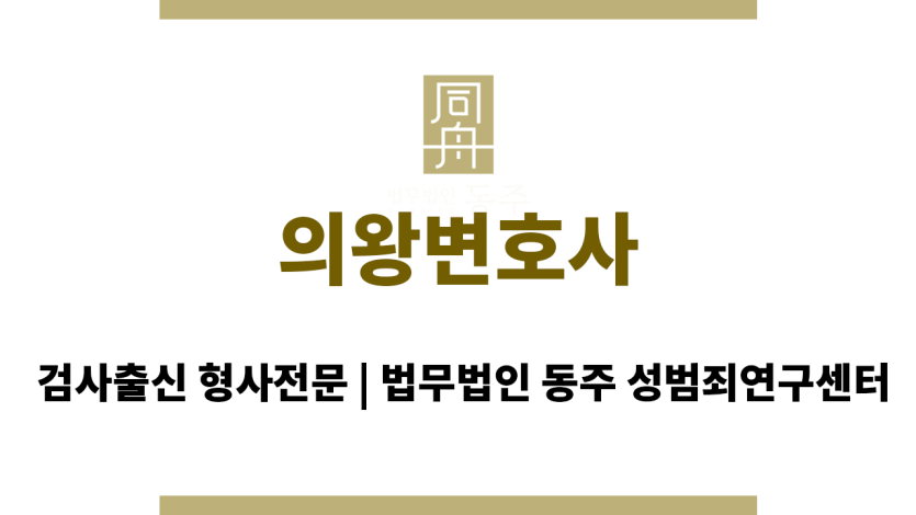 의왕변호사 전문 로이어팀 조력
