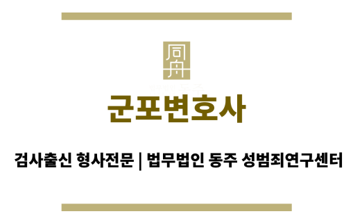 군포변호사 성범죄 사건에 대한 전문성과 경험