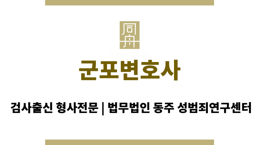 군포변호사 성범죄 사건에 대한 전문성과 경험