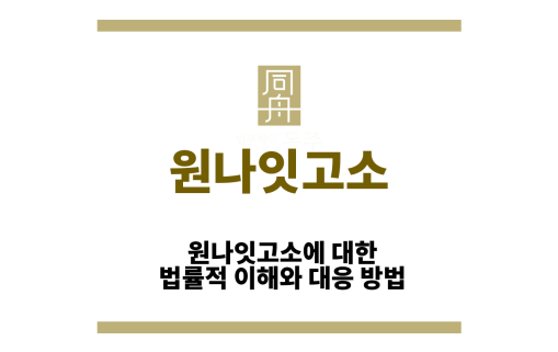 원나잇고소