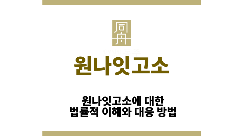 원나잇고소