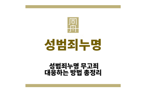 성범죄누명