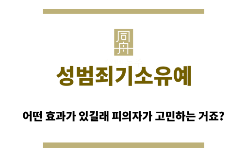 성범죄기소유예