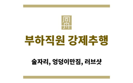 부하직원 강제추행