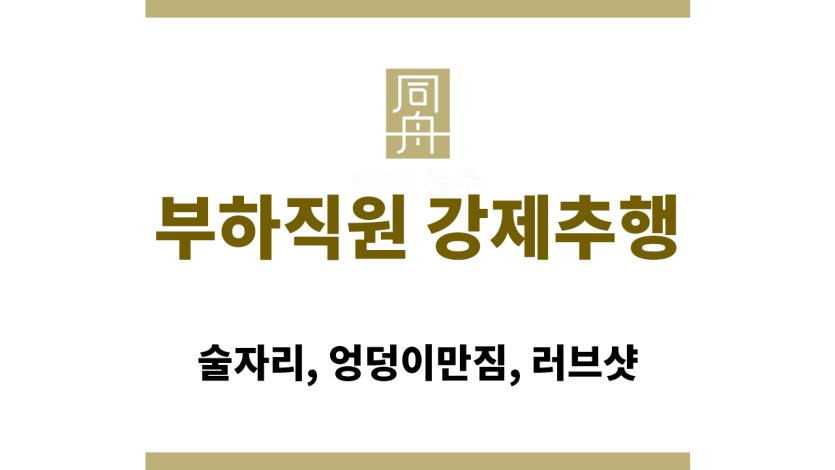 부하직원 강제추행