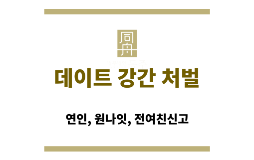 데이트 강간 처벌