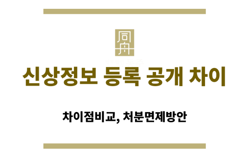 신상정보 등록 공개 차이
