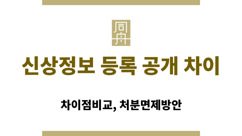 신상정보 등록 공개 차이