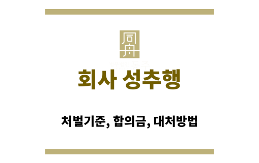 회사 성추행
