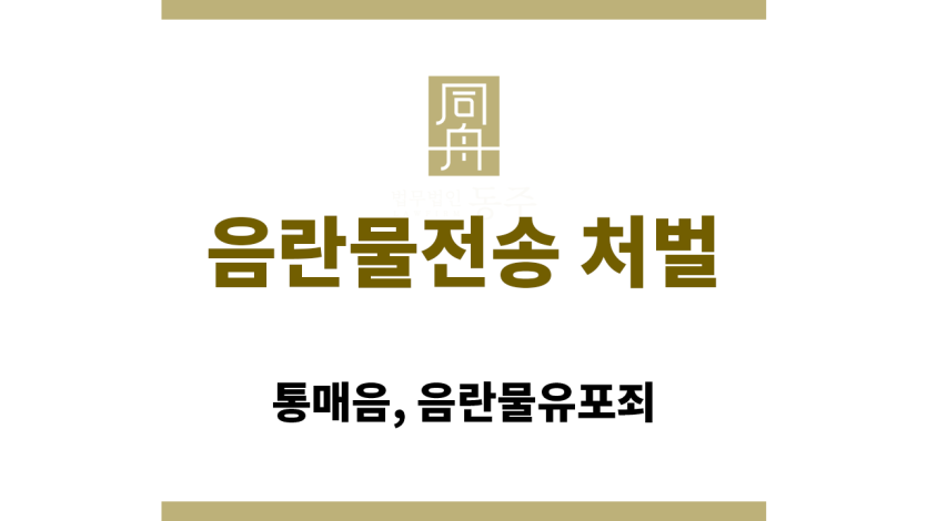 음란물전송 처벌