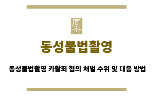 동성불법촬영