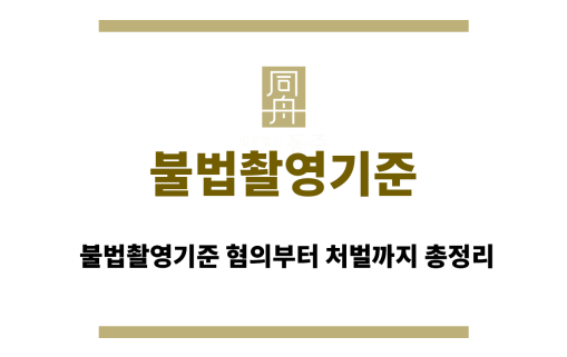 불법촬영기준