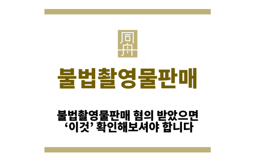 불법촬영물판매