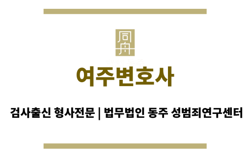 여주변호사 체계적인 조력