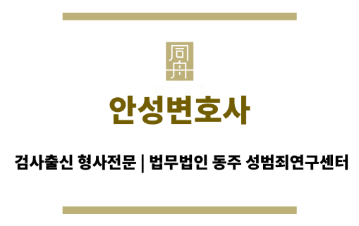 안성변호사 전문적인 조력