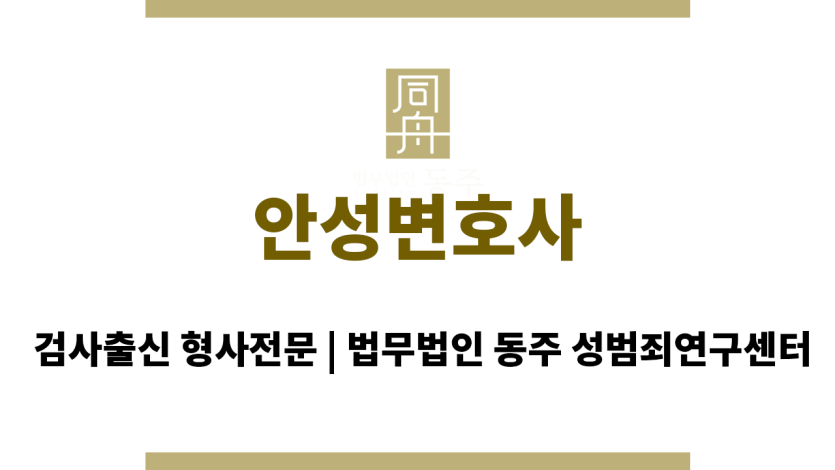 안성변호사 전문적인 조력