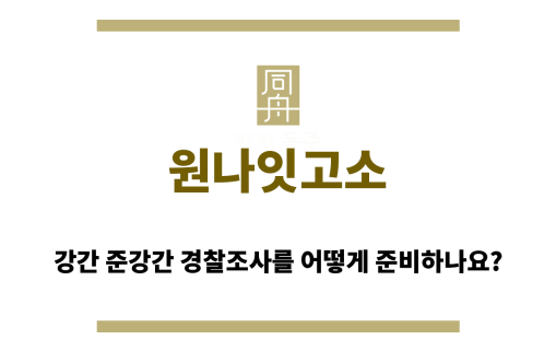 원나잇고소