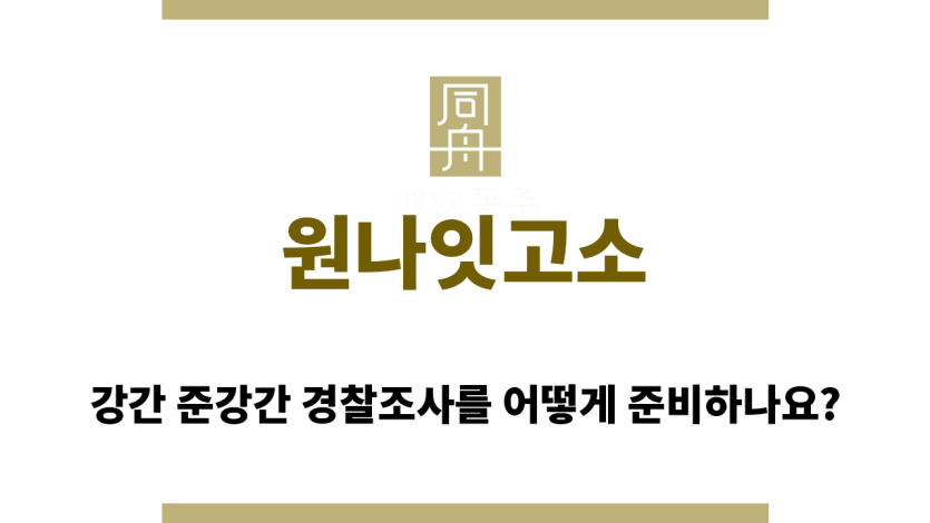 원나잇고소