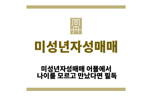 미성년자성매매