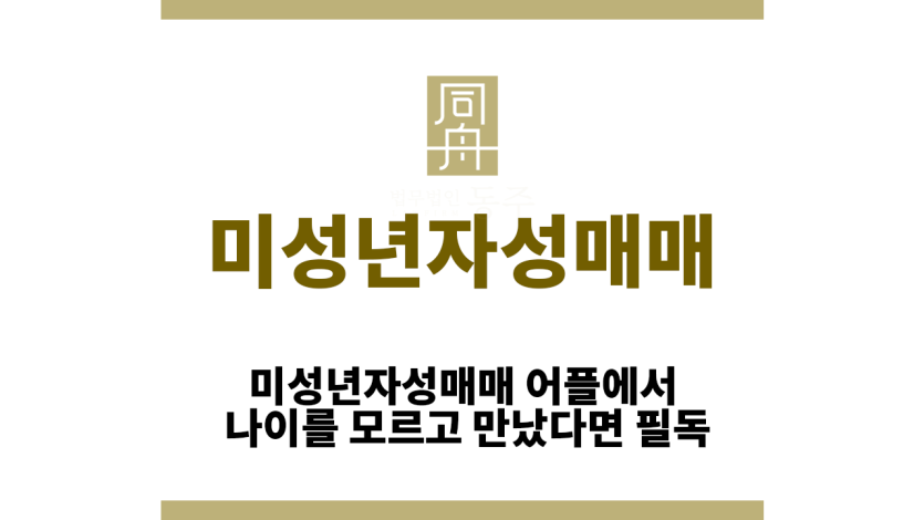 미성년자성매매