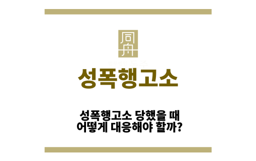 성폭행고소