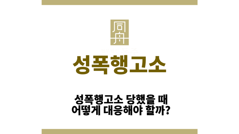 성폭행고소