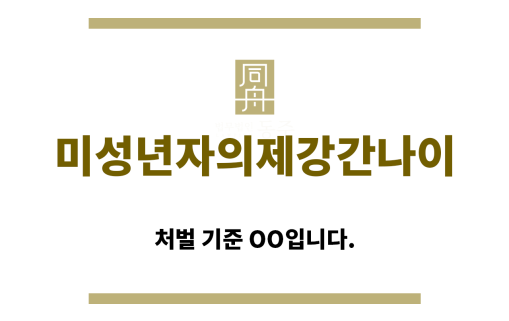 ＂미성년자의제강간나이“
