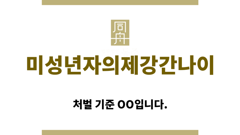 ＂미성년자의제강간나이“