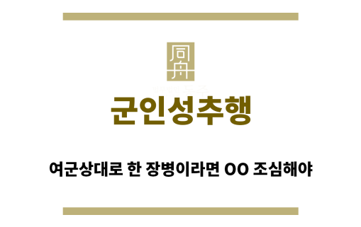 ＂군인성추행“