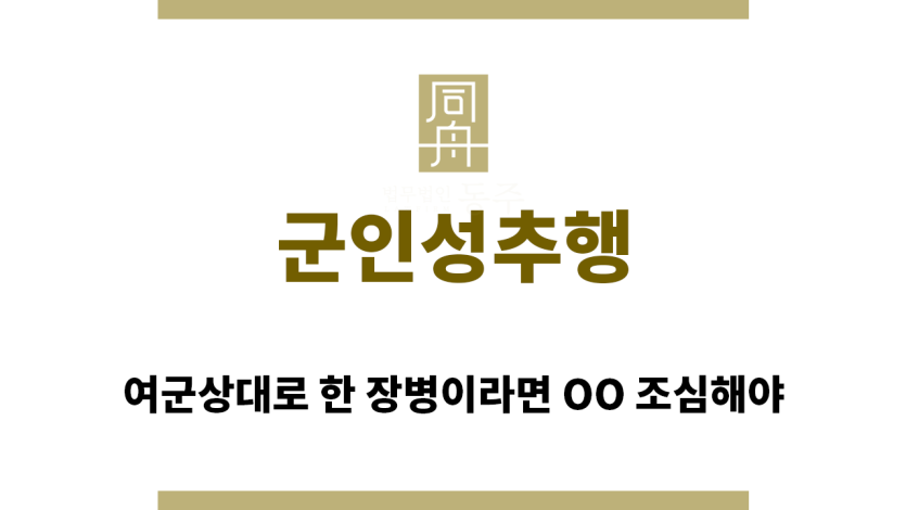 ＂군인성추행“
