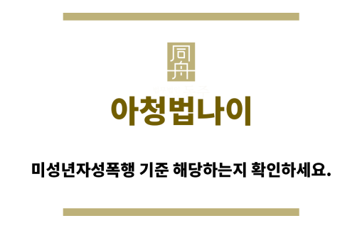＂아청법나이“