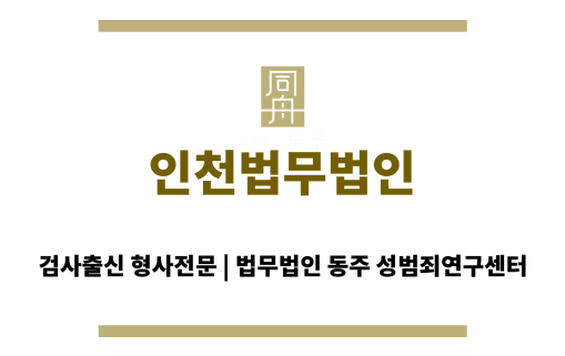 인천법무법인
