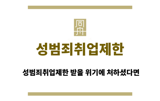 성범죄취업제한