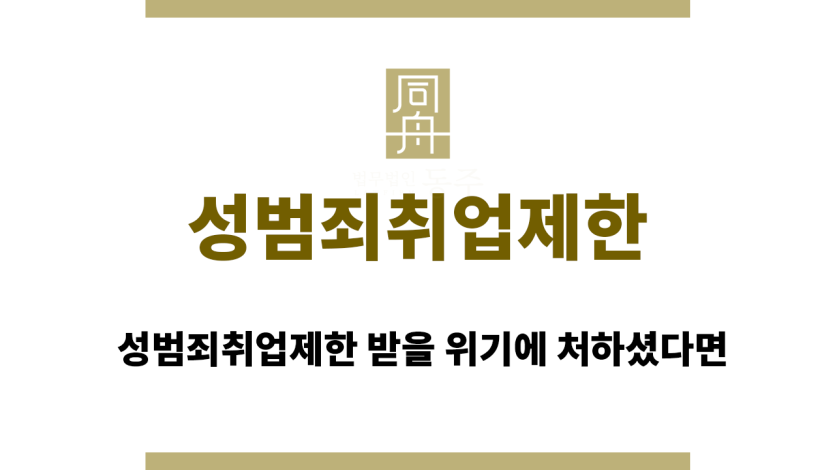성범죄취업제한