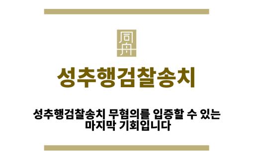 성추행검찰송치