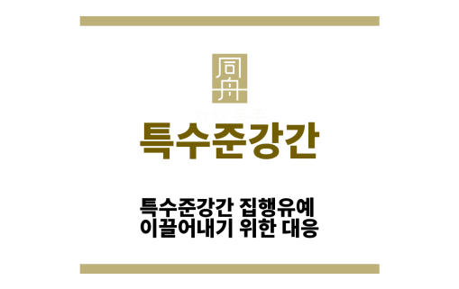 특수준강간