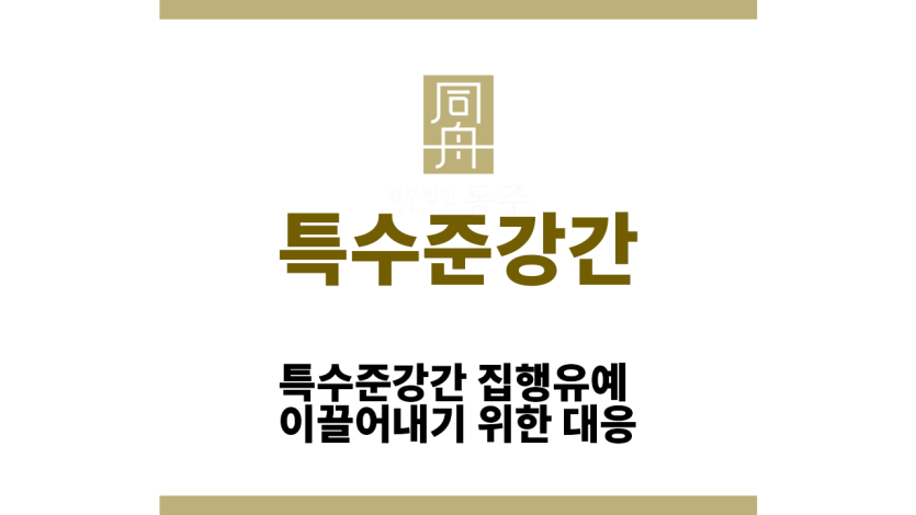특수준강간