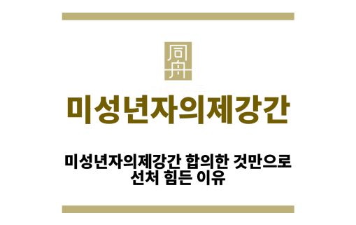 미성년자의제강간